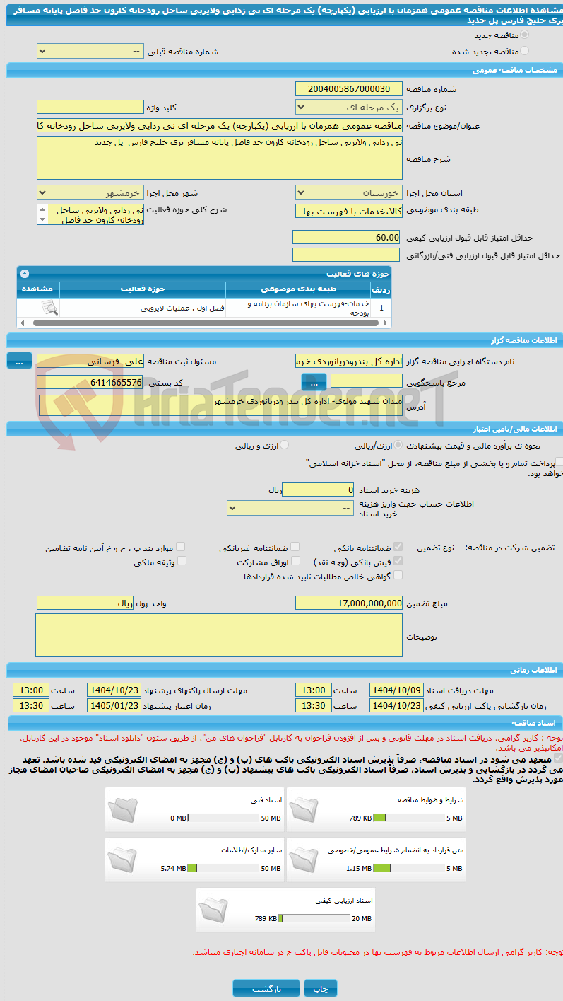 تصویر کوچک آگهی مناقصه عمومی همزمان با ارزیابی (یکپارچه) یک مرحله ای نی زدایی ولایربی ساحل رودخانه کارون حد فاصل پایانه مسافر بری خلیج فارس  پل جدید