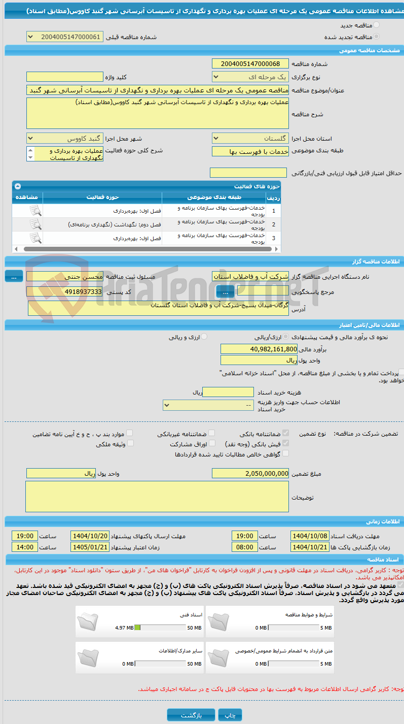 تصویر کوچک آگهی مناقصه عمومی یک مرحله ای عملیات بهره برداری و نگهداری از تاسیسات آبرسانی شهر گنبد کاووس(مطابق اسناد)