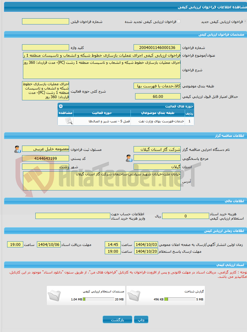 تصویر کوچک آگهی فراخوان ارزیابی کیفی اجرای عملیات بازسازی خطوط شبکه و انشعاب و تاسیسات منطقه 1 رشت (PC)- مدت قرارداد: 360 روز