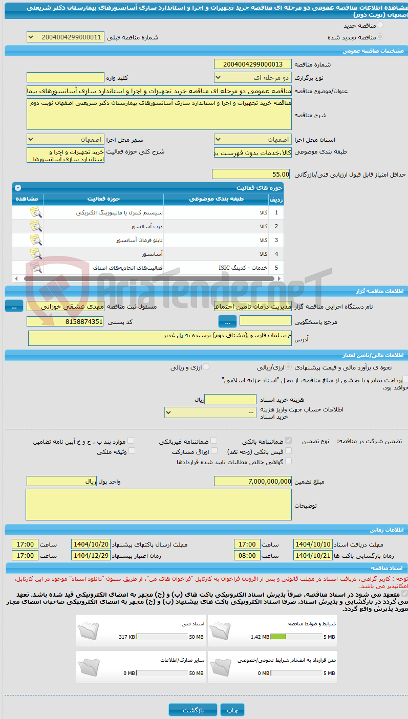 تصویر کوچک آگهی مناقصه عمومی دو مرحله ای مناقصه خرید تجهیزات و اجرا و استاندارد سازی آسانسورهای بیمارستان دکتر شریعتی اصفهان (نوبت دوم)