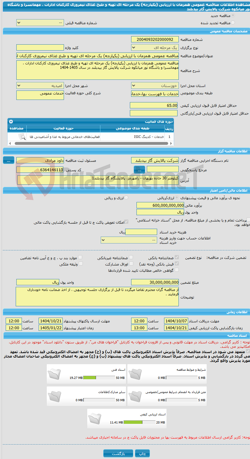 تصویر کوچک آگهی مناقصه عمومی همزمان با ارزیابی (یکپارچه) یک مرحله ای تهیه و طبخ غذای نیمروزی کارکنان ادارات ، مهمانسرا و باشگاه نور میانکوه شرکت پالایش گاز بیدبلند 