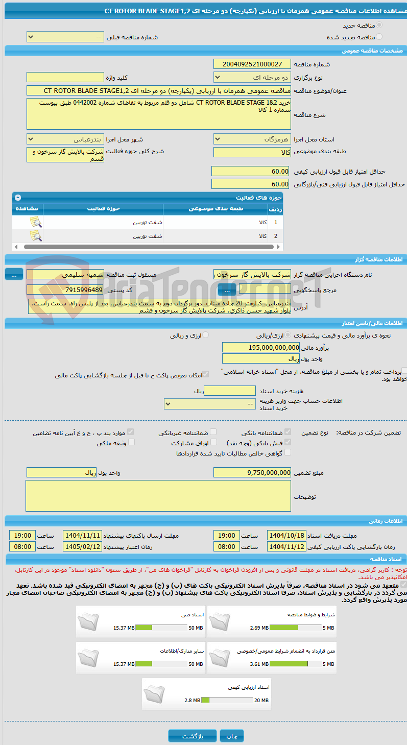 تصویر کوچک آگهی مناقصه عمومی همزمان با ارزیابی (یکپارچه) دو مرحله ای CT ROTOR BLADE STAGE1,2   