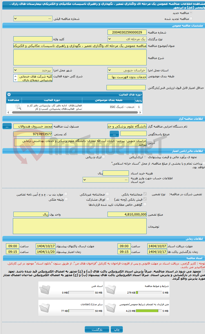 تصویر کوچک آگهی مناقصه عمومی یک مرحله ای واگذاری تعمیر ، نگهداری و راهبری تاسیسات مکانیکی و الکتریکی بیمارستان های رازی ، ولیعصر (عج) و ایرنمهر