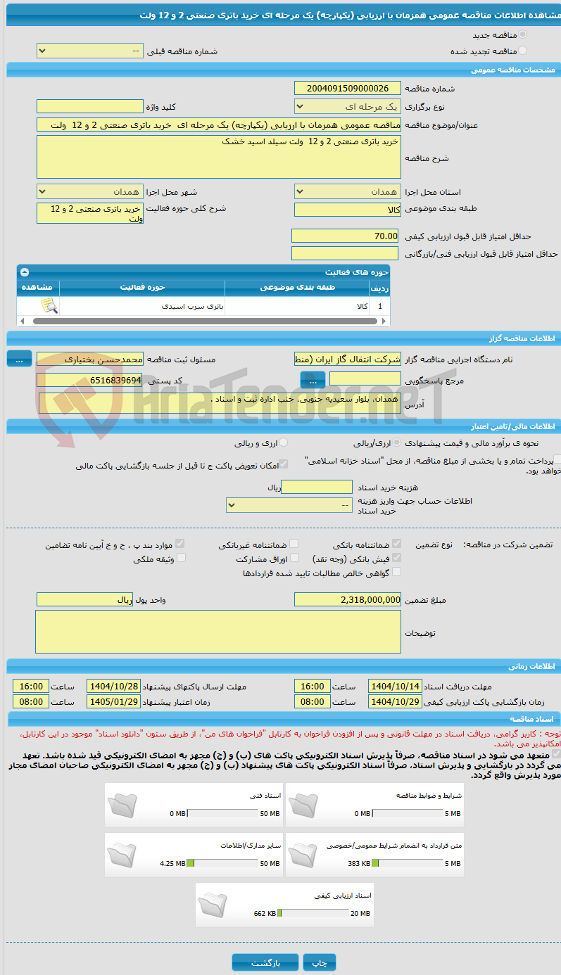 تصویر کوچک آگهی مناقصه عمومی همزمان با ارزیابی (یکپارچه) یک مرحله ای خرید باتری صنعتی 2 و 12 ولت