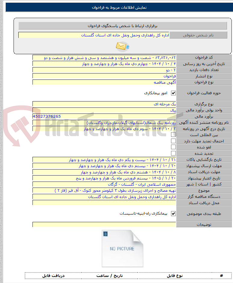 تصویر کوچک آگهی تهیه مصالح و اجرای زیرسازی بطول ۳ کیلومتر محور کتوک - آق قبر (فاز ۲ )
