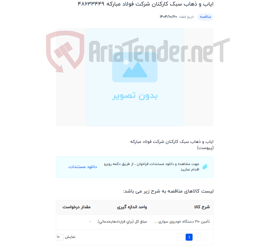 تصویر کوچک آگهی ایاب و ذهاب سبک کارکنان شرکت فولاد مبارکه
