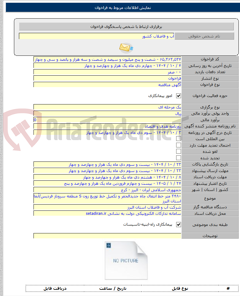 تصویر کوچک آگهی ۳۴۸۰ متر خط انتقال چاه جدیدالحفر و تکمیل خط توزیع زون S منطقه سروناز فردیس/آبفا استان البرز