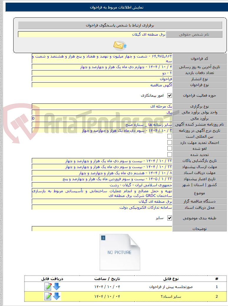 تصویر کوچک آگهی تهیه و حمل مصالح و انجام عملیات ساختمانی و تأسیساتی مربوط به بازسازی ساختمان GRDC شرکت برق منطقه ای