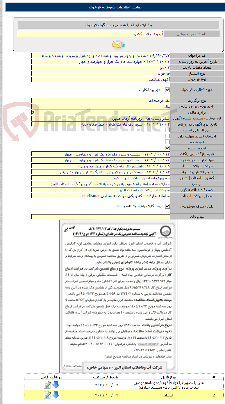 تصویر کوچک آگهی حفاری سه حلقه چاه عمیق به روش ضربه ای در کرج بزرگ/آبفا استان االبرز