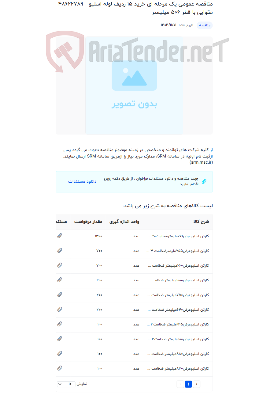 تصویر کوچک آگهی مناقصه عمومی یک مرحله ای خرید 15 ردیف لوله اسلیو مقوایی با قطر 506 میلیمتر
