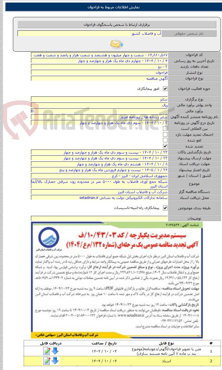 تصویر کوچک آگهی شبکه جمع آوری فاضلاب به طول ۵۰۰۰ متر در محدوده زون شرقی حصارک بالا/آبفا استان البرز