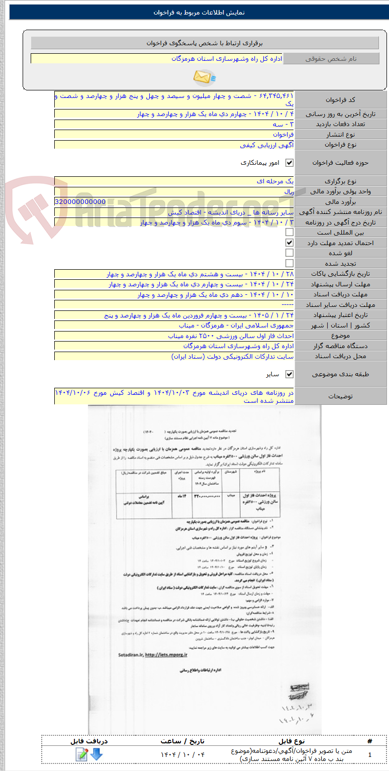 تصویر کوچک آگهی احداث فاز اول سالن ورزشی ۲۵۰۰ نفره میناب