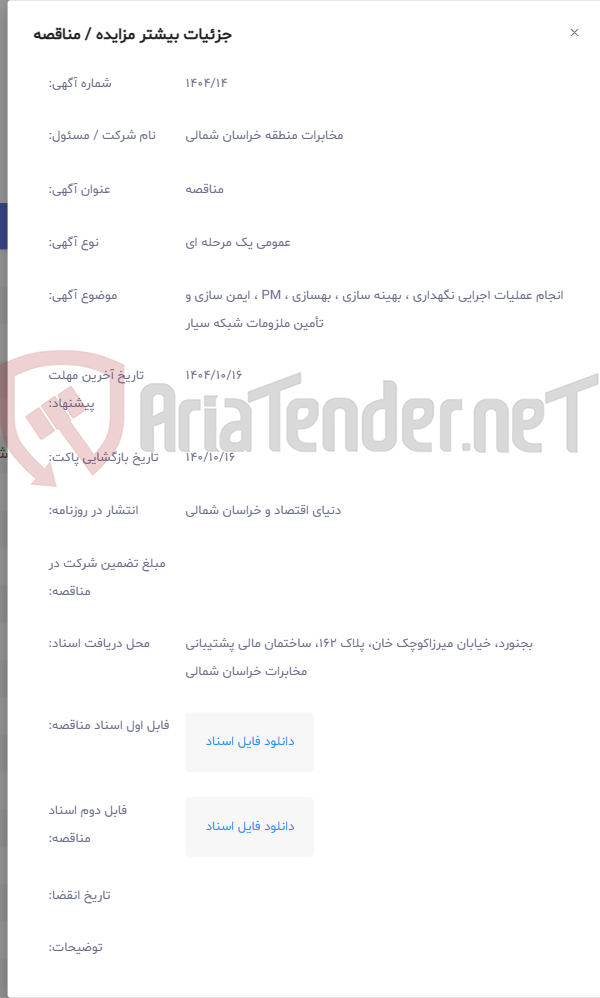 تصویر کوچک آگهی انجام عملیات اجرایی نگهداری ، بهینه سازی ، بهسازی ، PM ، ایمن سازی و تأمین ملزومات شبکه سیار