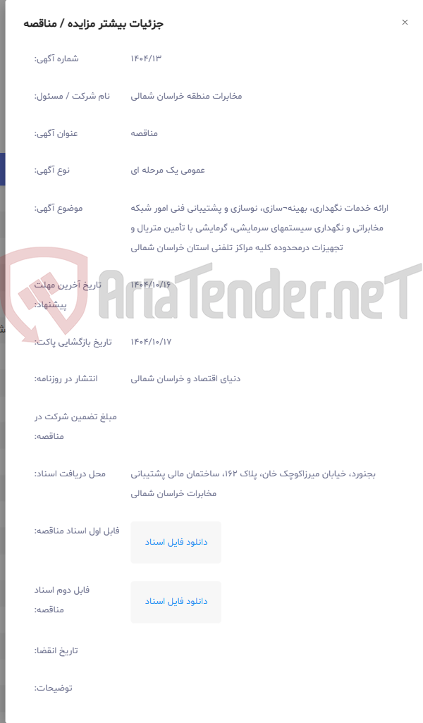 تصویر کوچک آگهی ارائه خدمات نگهداری، بهینه¬سازی، نوسازی و پشتیبانی فنی امور شبکه مخابراتی و نگهداری سیستمهای سرمایشی، گرمایشی با تأمین متریال و تجهیزات درمحدوده کلیه مراکز تلفنی استان خراسان شمالی