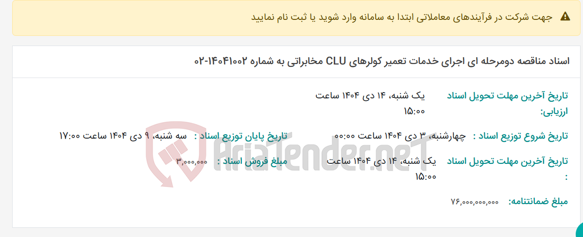 تصویر کوچک آگهی اسناد مناقصه دومرحله ای اجرای خدمات تعمیر کولرهای CLU مخابراتی به شماره 14041002-02