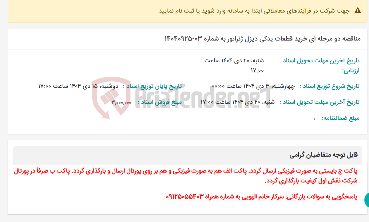 تصویر کوچک آگهی مناقصه دو مرحله ای خرید قطعات یدکی دیزل ژنراتور به شماره 03-14040925