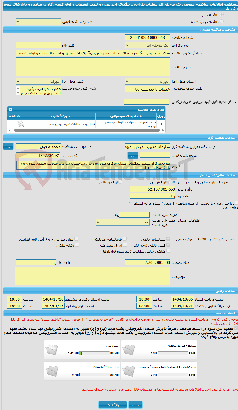تصویر کوچک آگهی مناقصه عمومی یک مرحله ای عملیات طراحی، پیگیری اخذ مجوز و نصب انشعاب و لوله کشی گاز در میادین و بازارهای میوه و تره بار