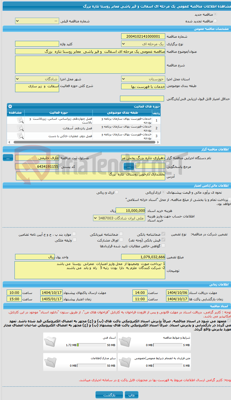 تصویر کوچک آگهی مناقصه عمومی یک مرحله ای اسفالت و قیر پاشی معابر روستا نثاره بزرگ