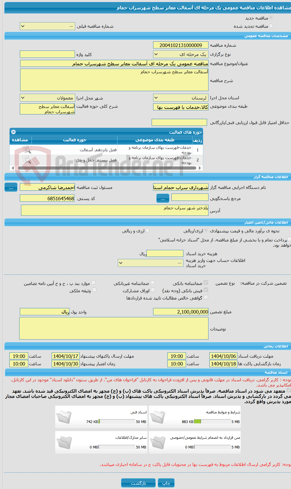 تصویر کوچک آگهی مناقصه عمومی یک مرحله ای آسفالت معابر سطح شهرسراب حمام 