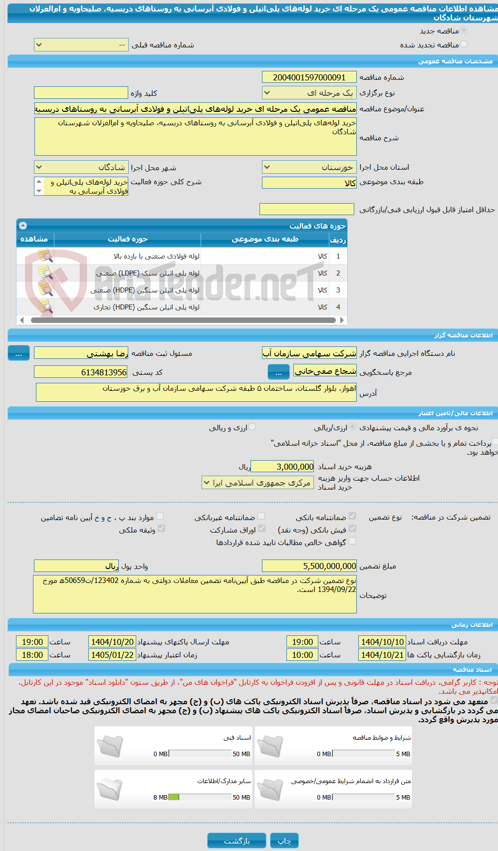 تصویر کوچک آگهی مناقصه عمومی یک مرحله ای خرید لوله‌های پلی‌اتیلن و فولادی آبرسانی به روستاهای دریسیه، صلیحاویه و ام‌الغزلان شهرستان شادگان