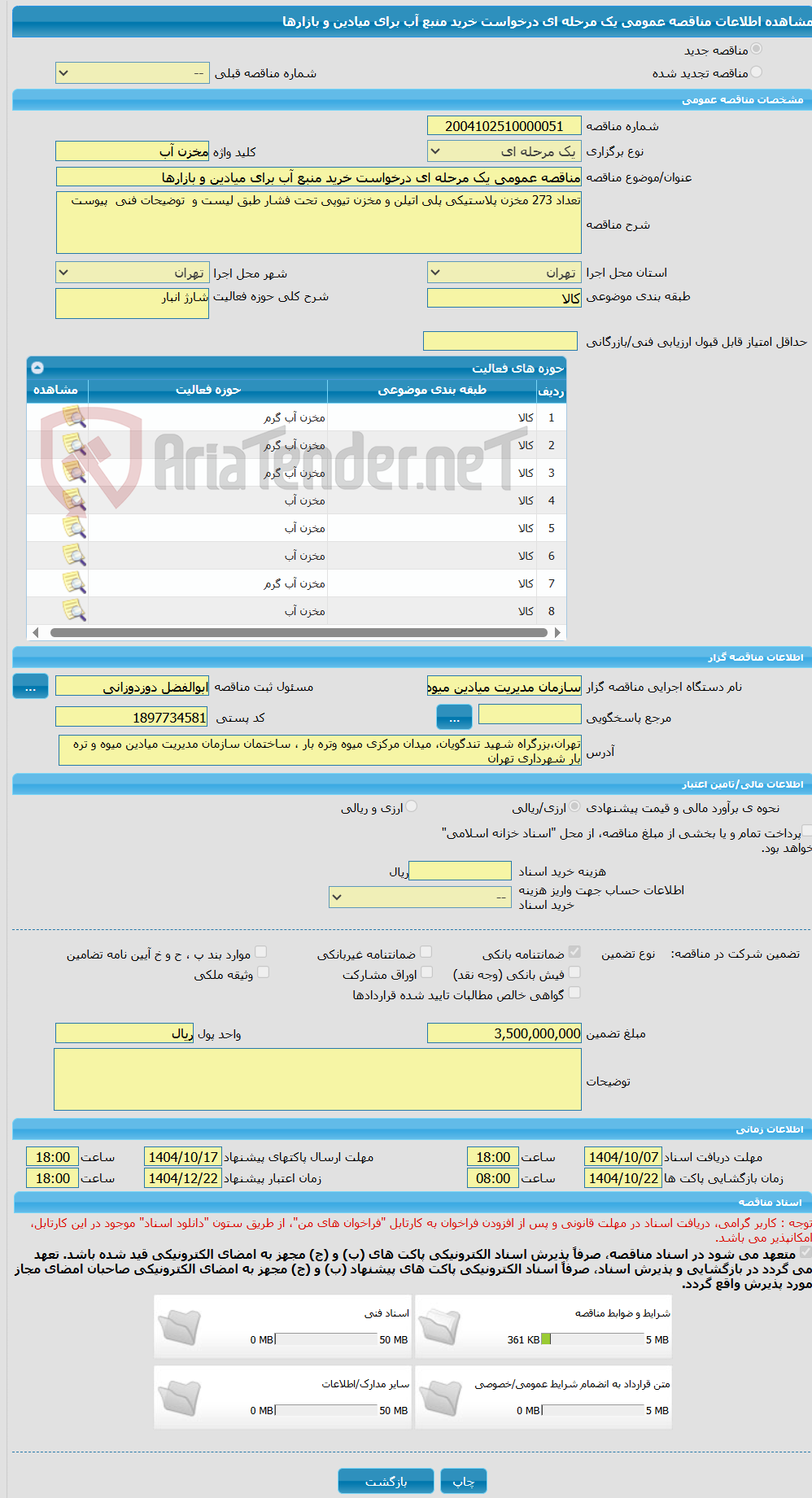تصویر کوچک آگهی مناقصه عمومی یک مرحله ای درخواست خرید منبع آب برای میادین و بازارها
