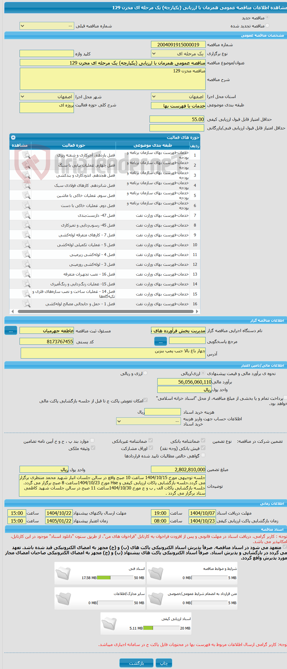 تصویر کوچک آگهی مناقصه عمومی همزمان با ارزیابی (یکپارچه) یک مرحله ای مخزن 129