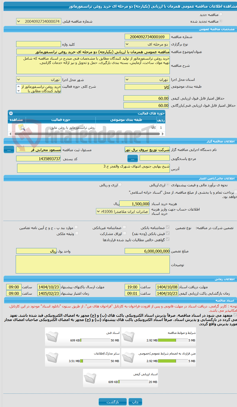 تصویر کوچک آگهی مناقصه عمومی همزمان با ارزیابی (یکپارچه) دو مرحله ای خرید روغن ترانسفورماتور
