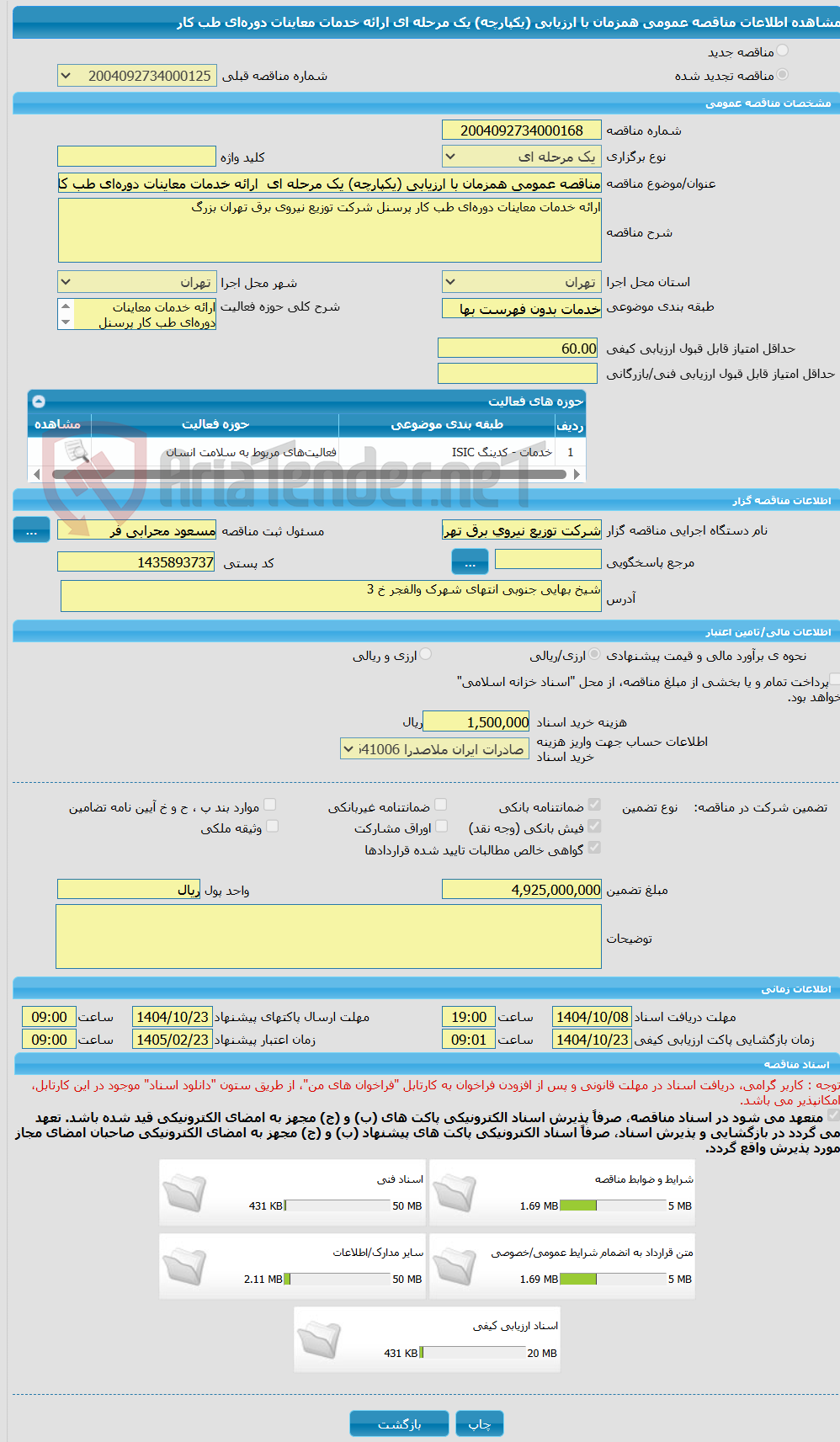 تصویر کوچک آگهی مناقصه عمومی همزمان با ارزیابی (یکپارچه) یک مرحله ای  ارائه خدمات معاینات دوره‌ای طب کار