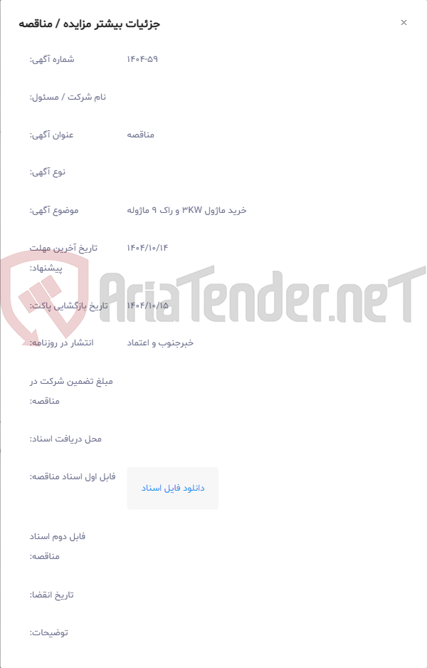 تصویر کوچک آگهی خرید ماژول 3KW و راک 9 ماژوله