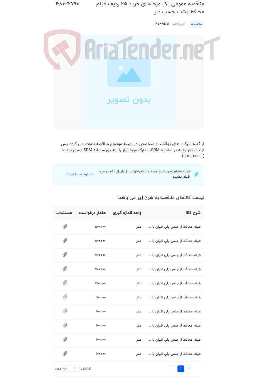 تصویر کوچک آگهی مناقصه عمومی یک مرحله ای خرید 25 ردیف فیلم محافظ پشت چسب دار