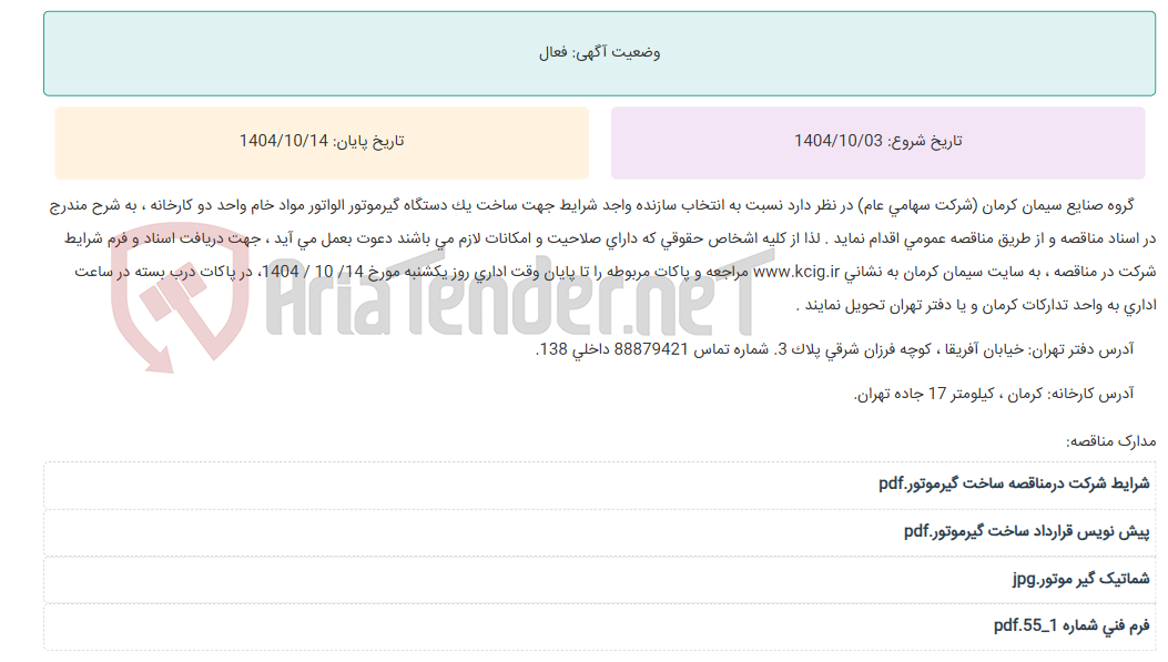 تصویر کوچک آگهی مناقصه عمومی انتخاب سازنده واجد شرایط جهت ساخت یک دستگاه گیرموتور الواتور مواد خام واحد دو کارخانه ، به شرح مندرج در اسناد مناقصه