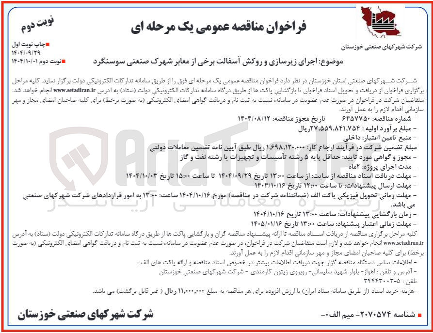 تصویر کوچک آگهی اجرای زیرسازی و روکش آسفالت برخی از معابر 