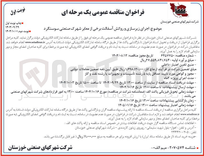 تصویر کوچک آگهی اجرای زیرسازی و روکش آسفالت برخی از معابر