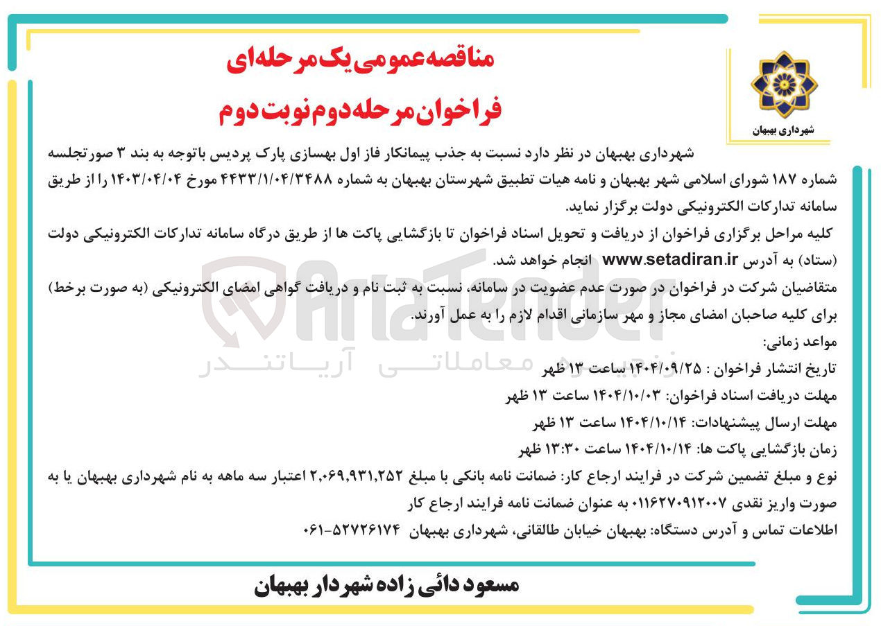 تصویر کوچک آگهی  جذب پیمانکار فاز اول بهسازی پارک پردیس