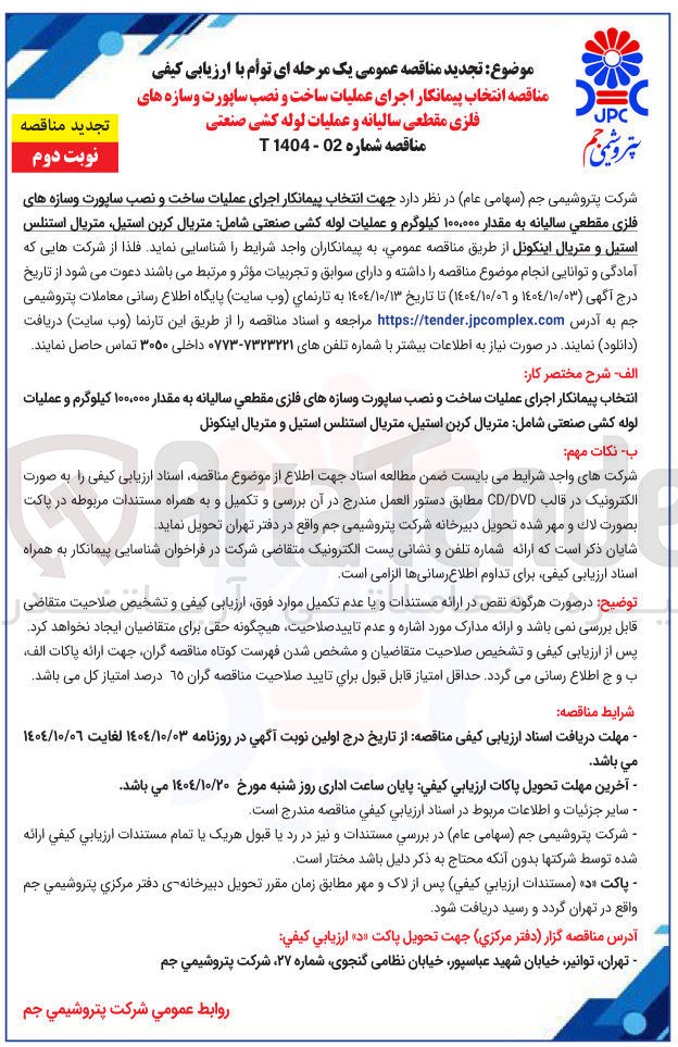 تصویر کوچک آگهی انتخاب پیمانکار اجرای عملیات ساخت و نصب ساپورت و سازه های فلزی مقطعی سالیانه به مقدار ۱۰۰,۰۰۰ کیلوگرم و عملیات لوله کشی صنعتی شامل متریال کربن استیل ، متریال استنلس استیل و متریال اینکونل