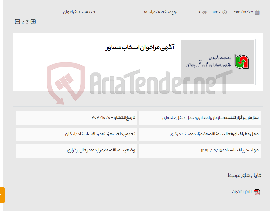 تصویر کوچک آگهی آگهی فراخوان انتخاب مشاور
