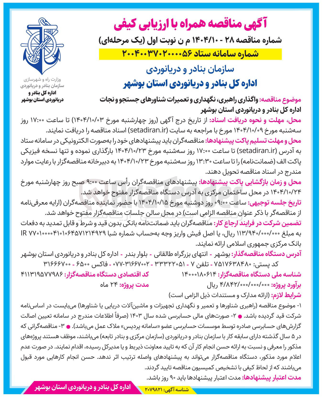 تصویر کوچک آگهی راهبری نگهداری و تعمیرات شناورهای جستجو و نجات