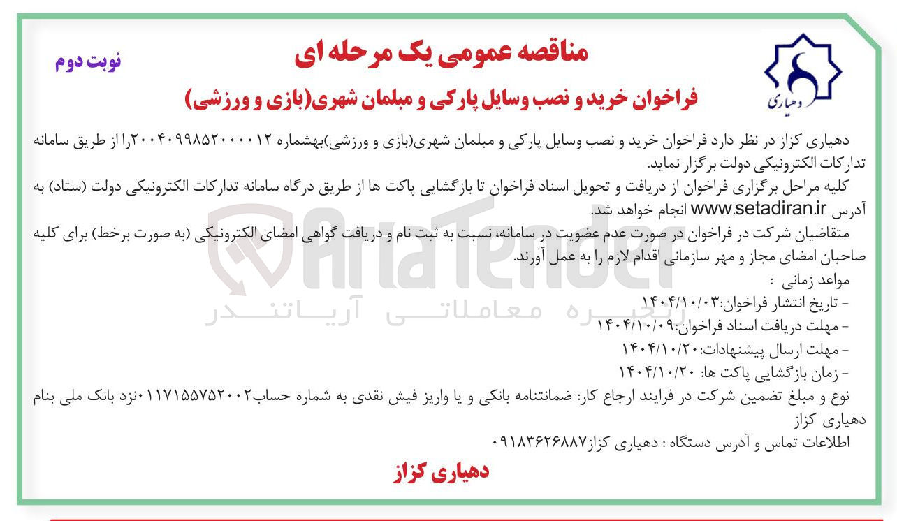 تصویر کوچک آگهی خرید و نصب وسایل پارکی و مبلمان شهری (بازی و ورزشی)