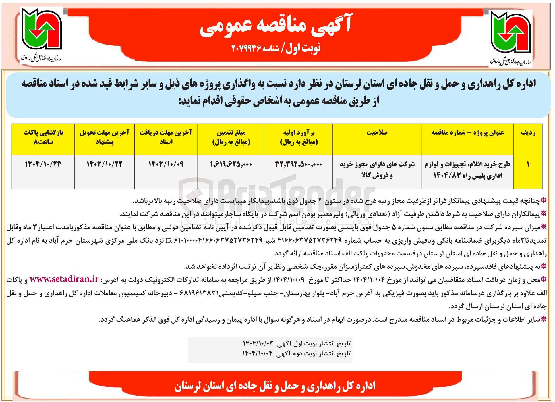 تصویر کوچک آگهی طرح خرید اقلام تجهیزات و لوازم اداری پلیس راه
