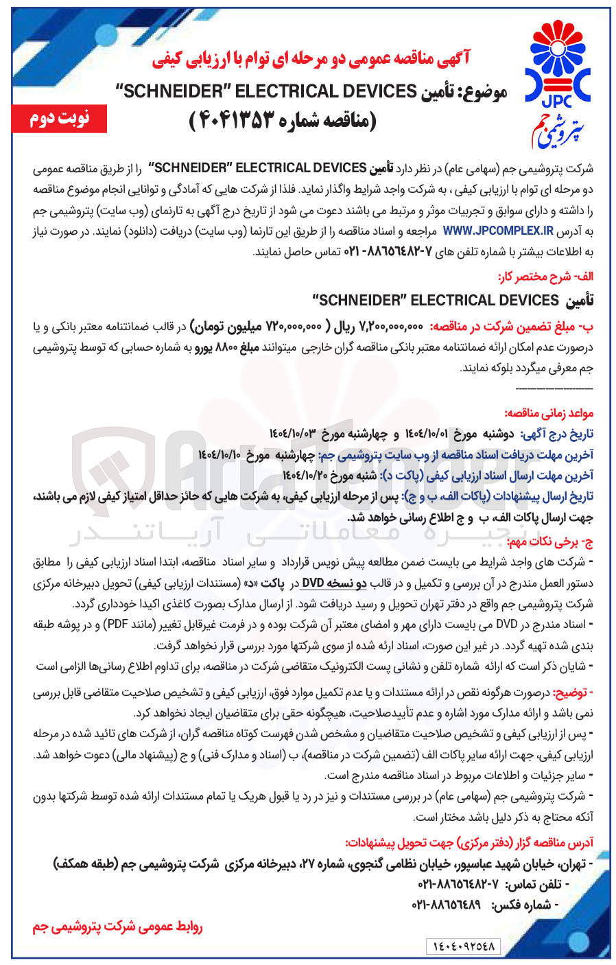 تصویر کوچک آگهی تأمین ELECTRICAL SCHNEIDER" DEVICES