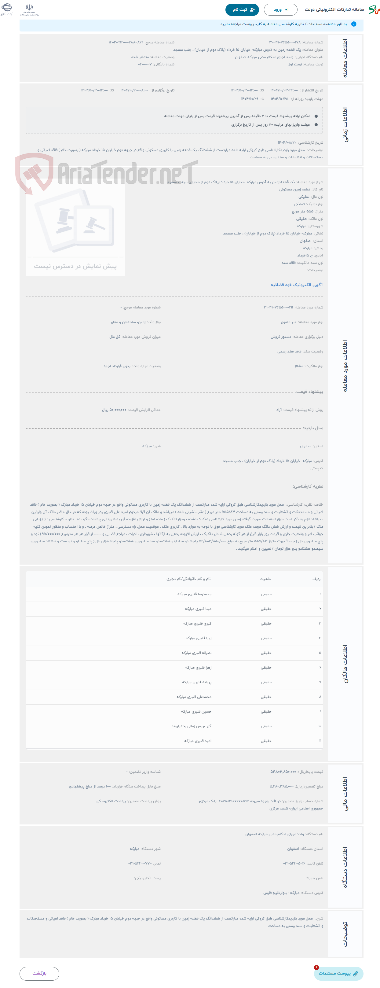 تصویر کوچک آگهی حراج یک قطعه زمین به آدرس مبارکه- خیابان 15 خرداد (پلاک دوم از خیابان) ، جنب مسجد