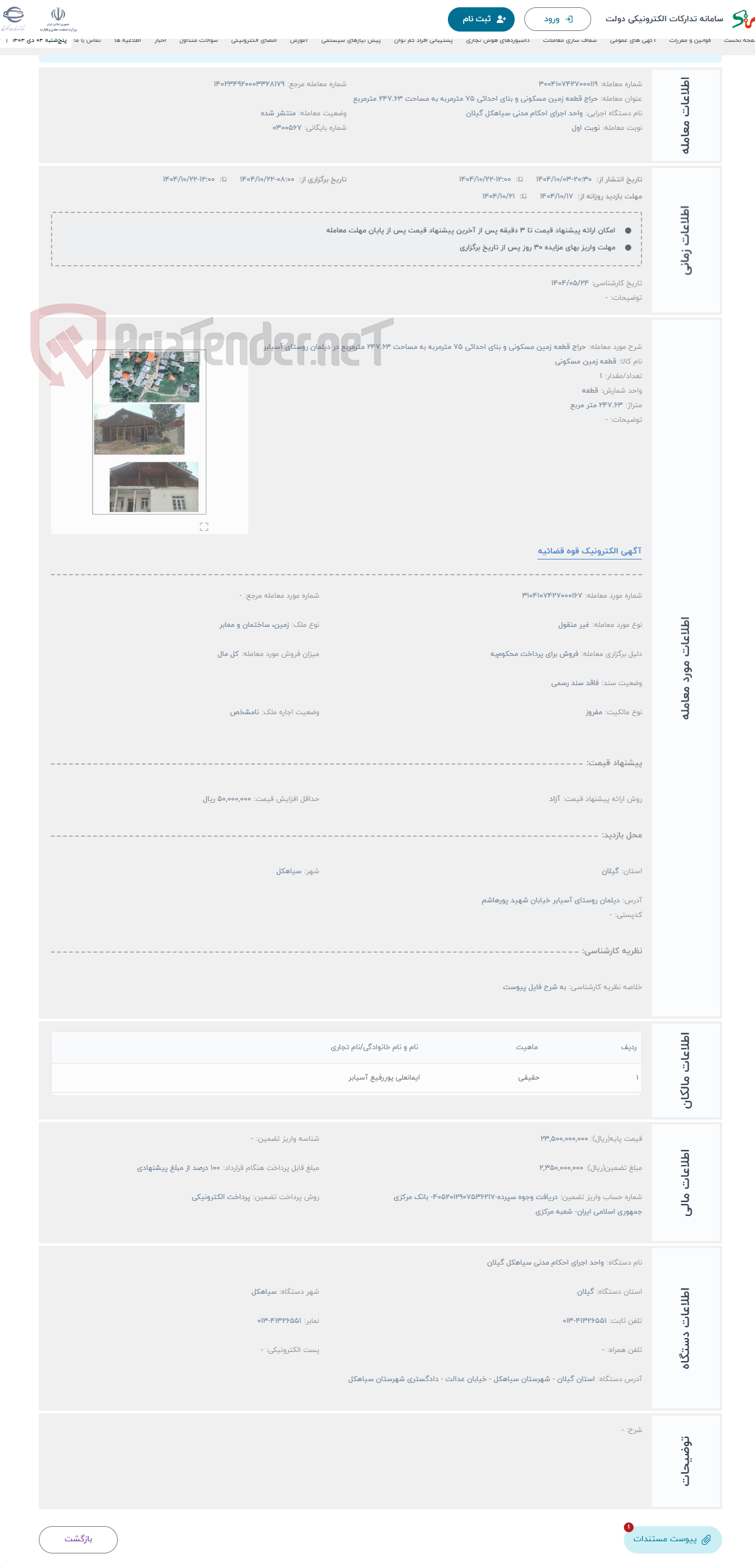 تصویر کوچک آگهی حراج قطعه زمین مسکونی و بنای احداثی 75 مترمربه به مساحت 247.63 مترمربع در دیلمان روستای آسیابر