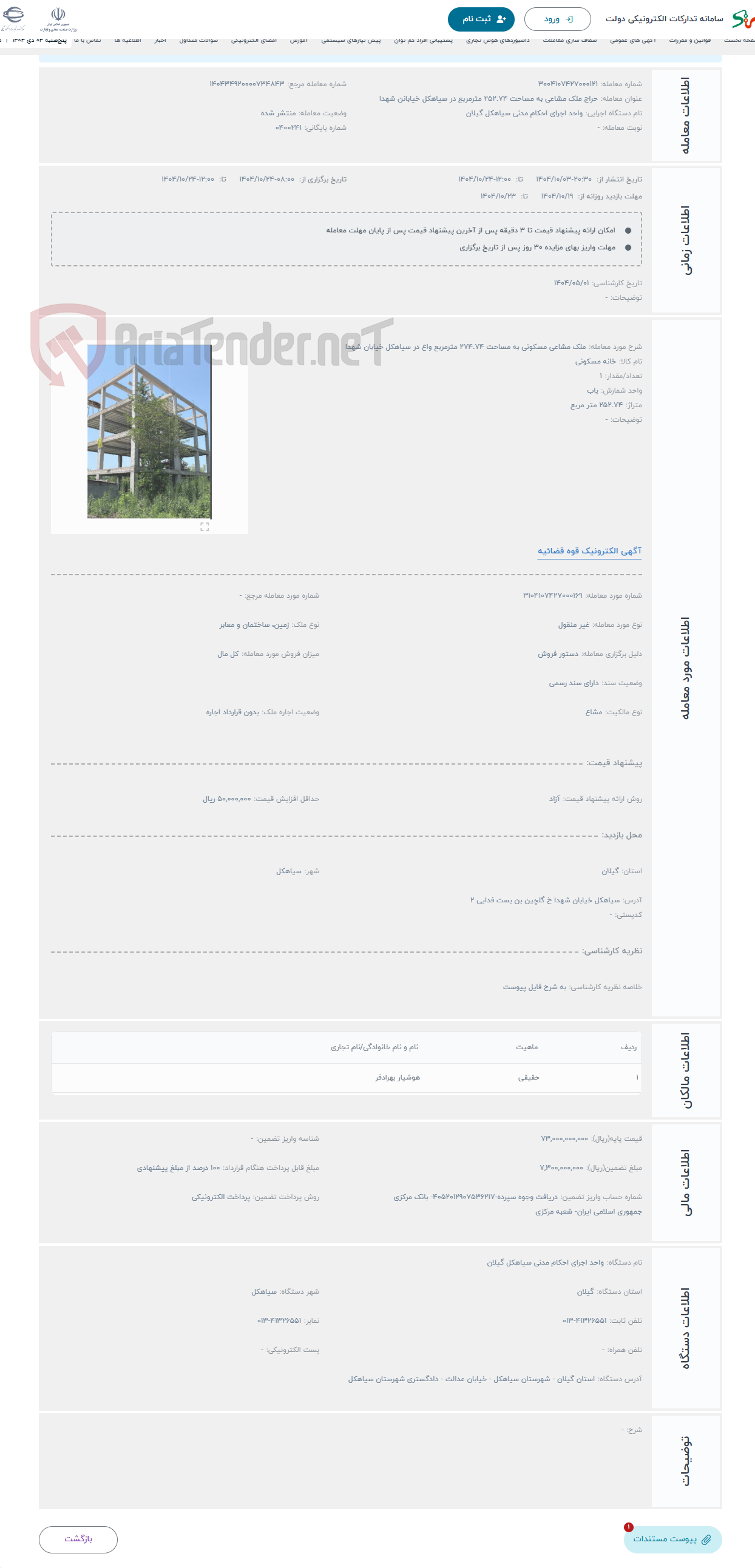 تصویر کوچک آگهی حراج ملک مشاعی مسکونی به مساحت 274.74 مترمربع واع در سیاهکل خیابان شهدا