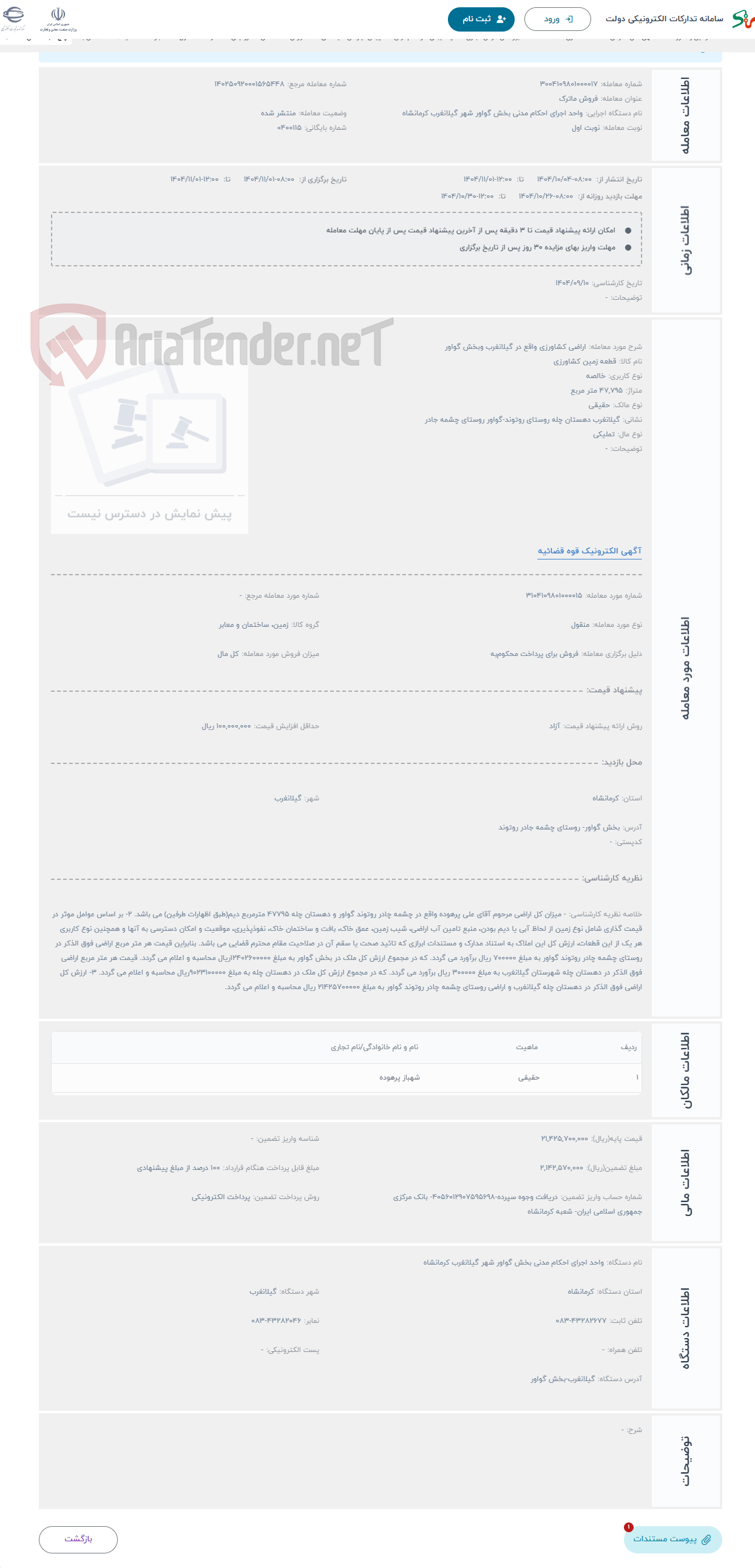 تصویر کوچک آگهی حراج اراضی کشاورزی واقع در گیلانغرب وبخش گواور