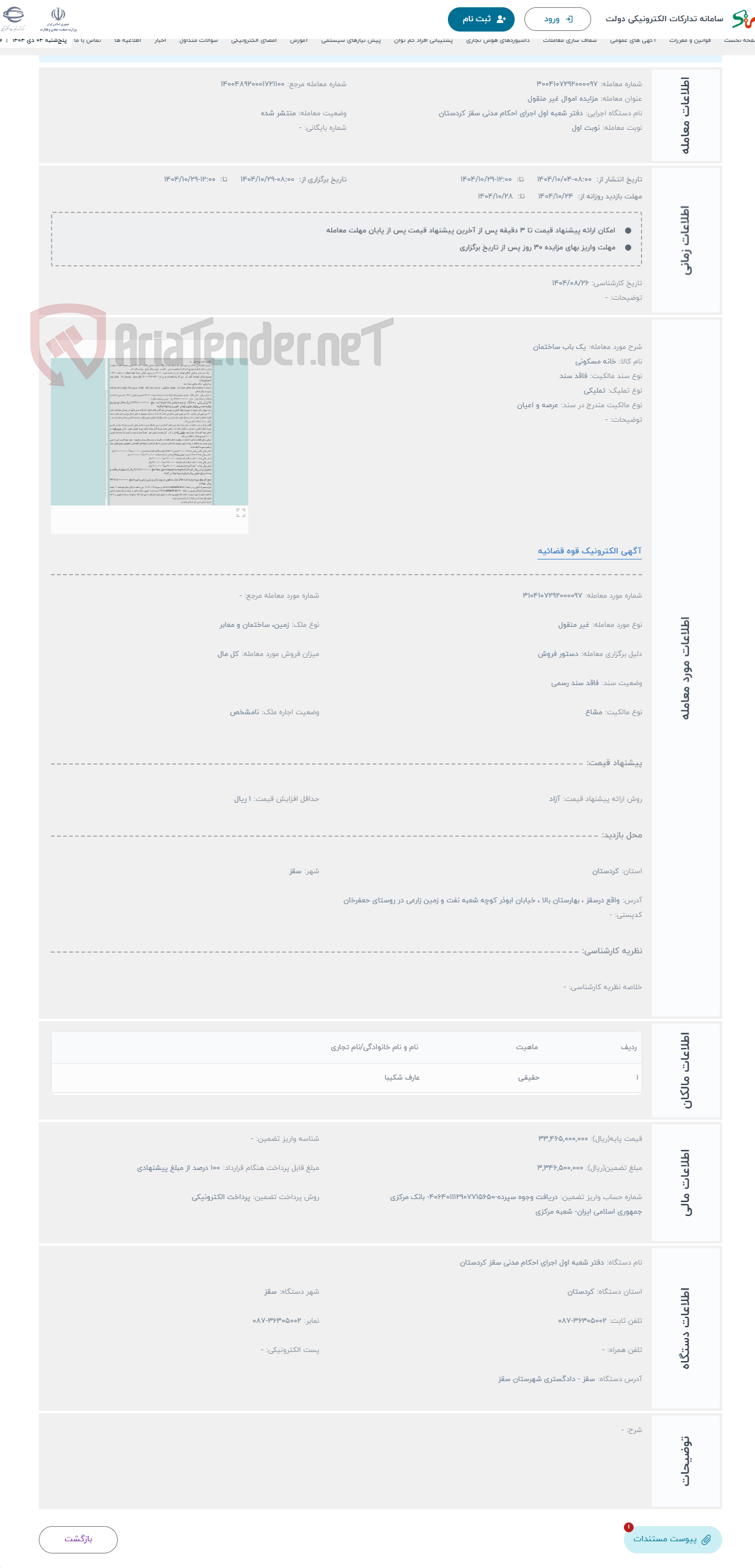 تصویر کوچک آگهی حراج یک باب ساختمان 