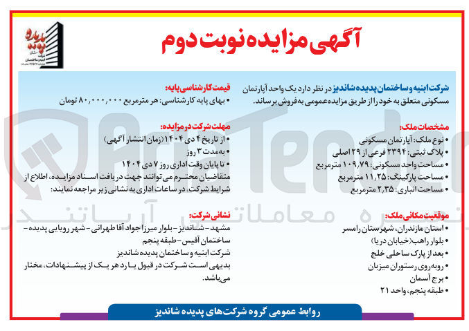 تصویر کوچک آگهی فروش یک واحد آپارتمان مسکونی
