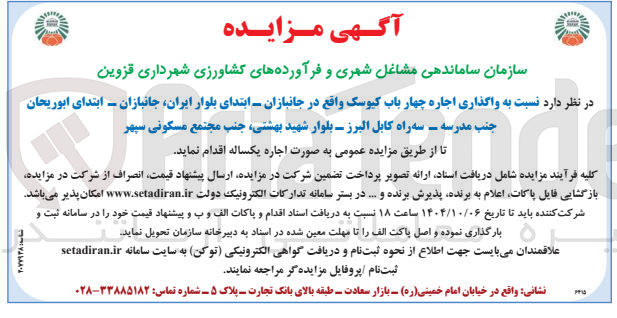 تصویر کوچک آگهی واگذاری اجاره چهار باب کیوسک 