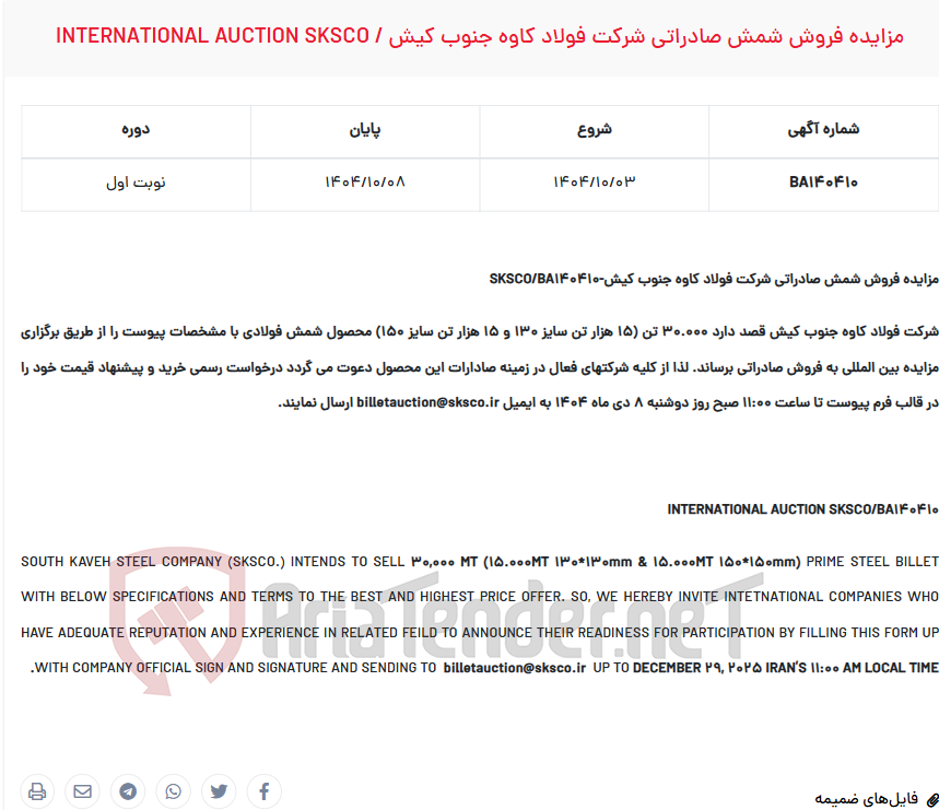 تصویر کوچک آگهی  مزایده فروش شمش صادراتی شرکت  / INTERNATIONAL AUCTION SKSCO