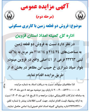 تصویر کوچک آگهی فروش دو قطعه زمین با کاربری مسکونی