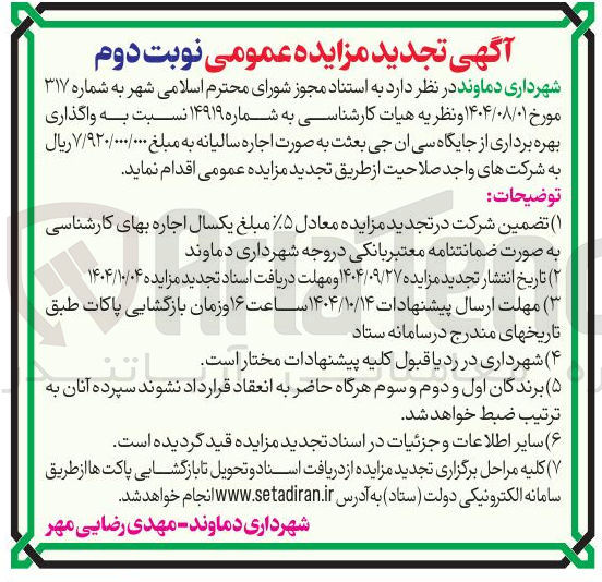 تصویر کوچک آگهی واگذاری بهره برداری از جایگاه سی ان جی